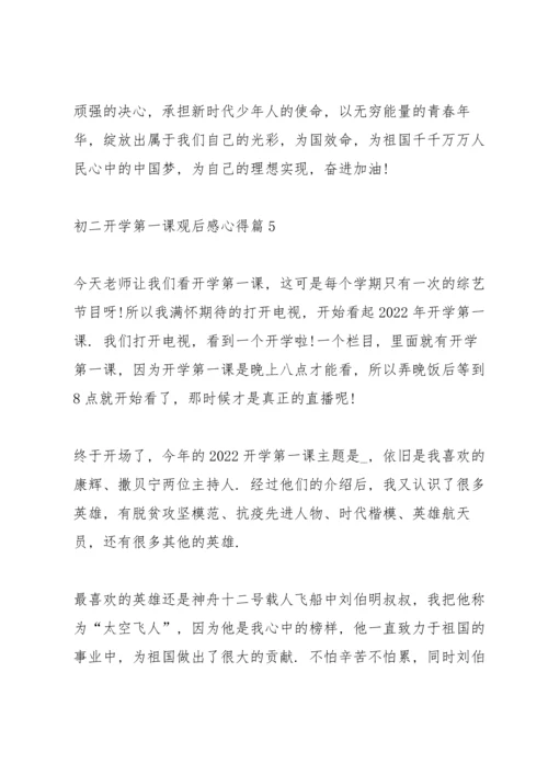 初二《开学第一课》观后感心得5篇.docx