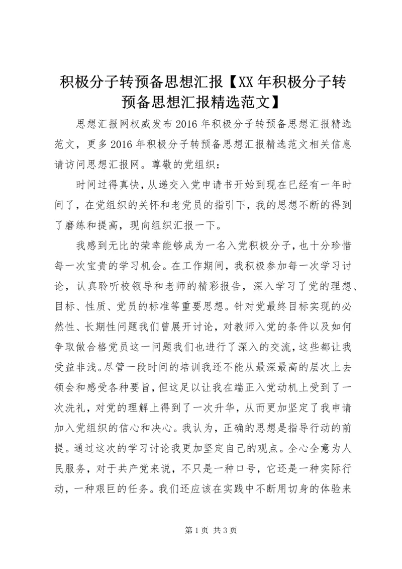积极分子转预备思想汇报【XX年积极分子转预备思想汇报精选范文】.docx