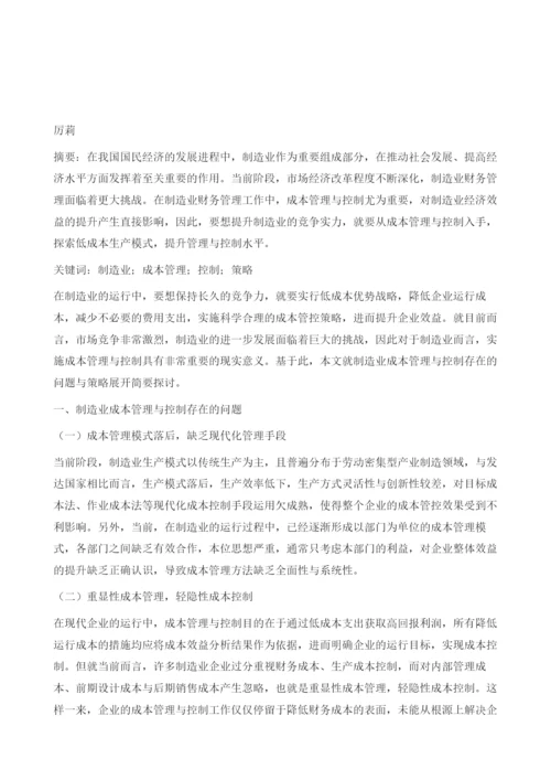 制造业成本管理与控制存在的问题及策略.docx
