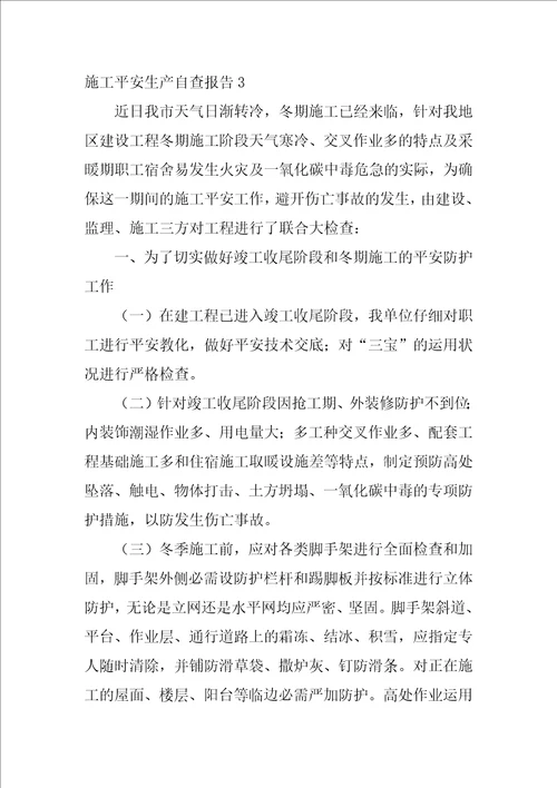 施工安全生产自查报告
