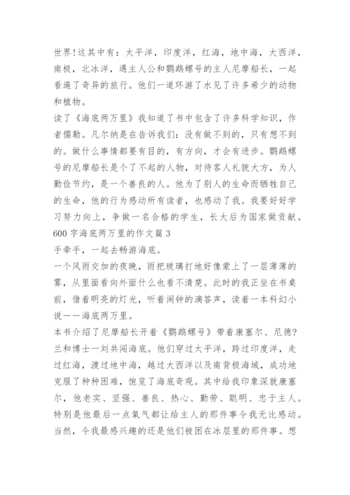 600字海底两万里的作文.docx