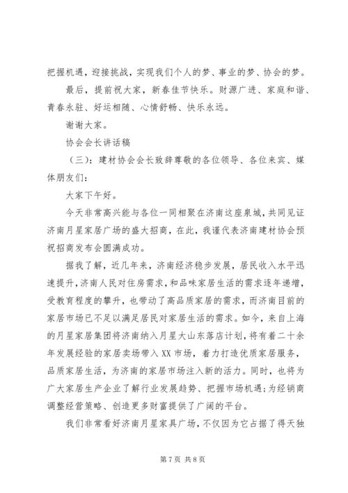 协会会长讲话稿 (5).docx