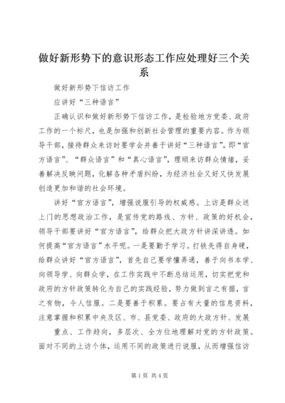 做好新形势下的意识形态工作应处理好三个关系 (4).docx