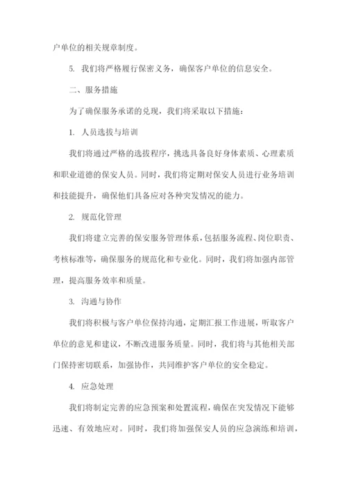 保安公司服务承诺书及措施.docx