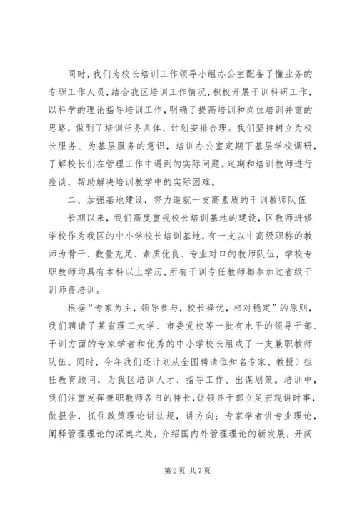 学校长培训工作情况汇报 (2).docx