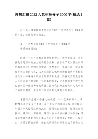 思想汇报2022入党积极分子3000字(精选4篇).docx