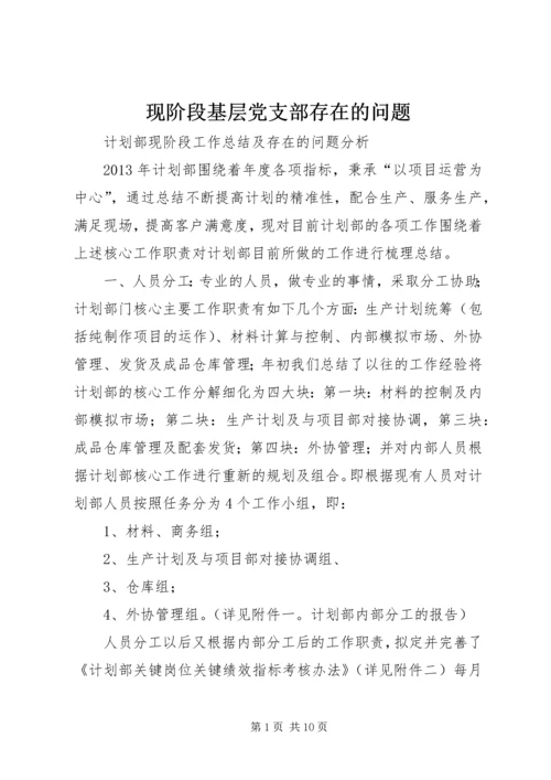 现阶段基层党支部存在的问题.docx