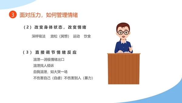 教师心理健康及维护压力情绪管理PPT模板