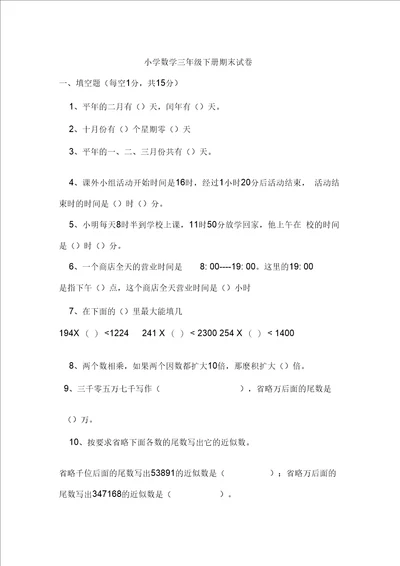 三年级数学下册期末模拟试卷四