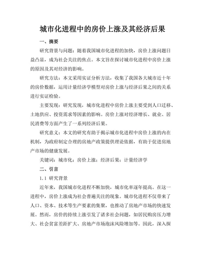 城市化进程中的房价上涨及其经济后果