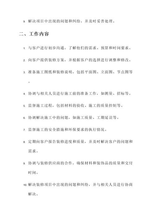装修职责和工作内容