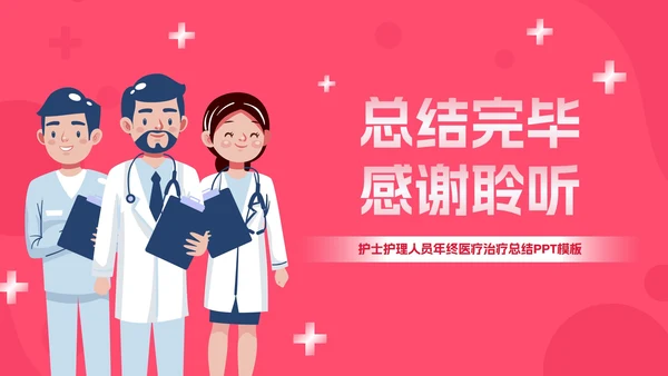 卡通插画医疗医生护士年终总结PPT模板