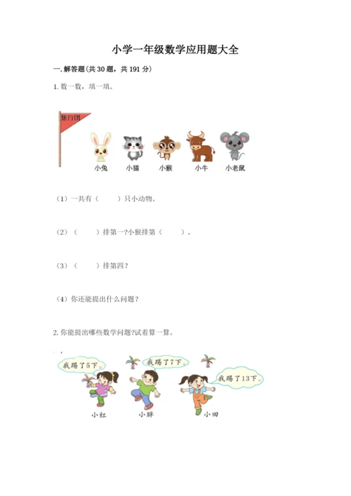 小学一年级数学应用题大全精品【夺冠】.docx