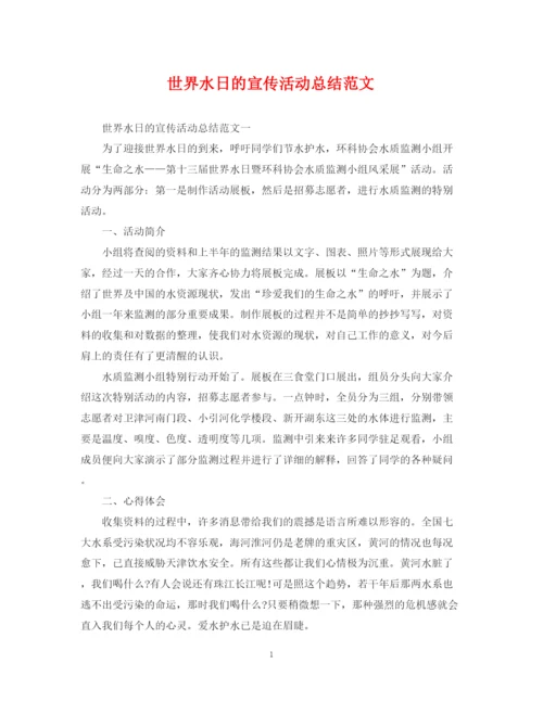 精编之世界水日的宣传活动总结范文.docx