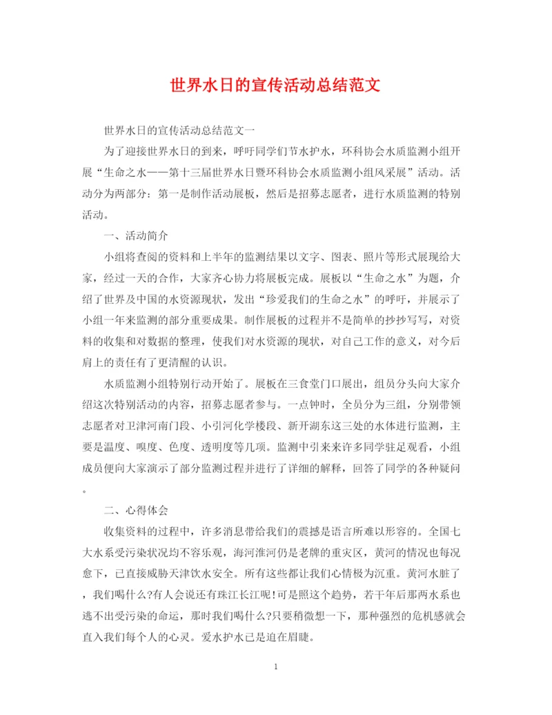 精编之世界水日的宣传活动总结范文.docx