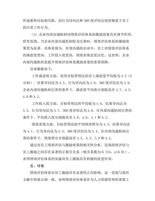 绩效评估体系对员工激励的作用