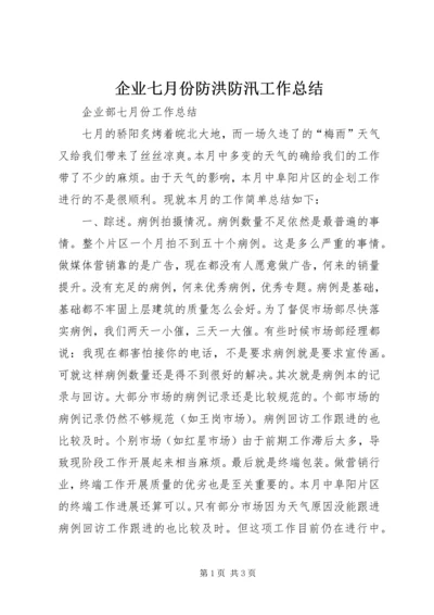 企业七月份防洪防汛工作总结最新精编.docx