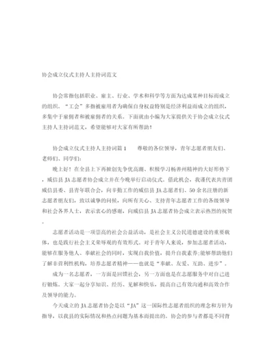 精编之协会成立仪式主持人主持词范文.docx