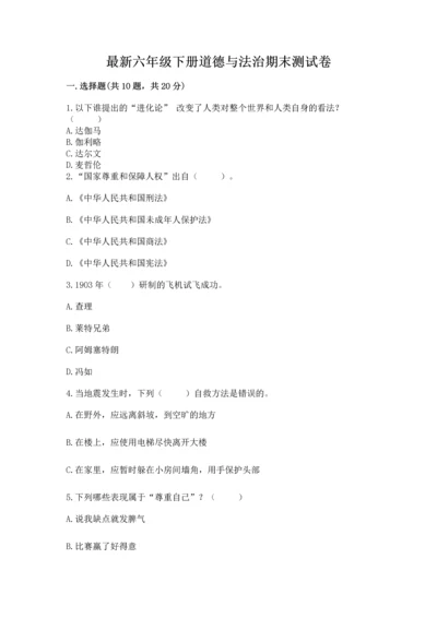 最新六年级下册道德与法治期末测试卷及完整答案【精品】.docx