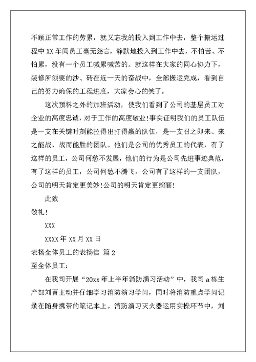 2022年表扬全体员工的表扬信四篇