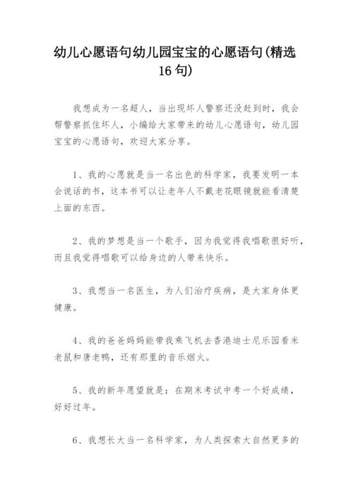 幼儿心愿语句 幼儿园宝宝的心愿语句(精选16句).docx
