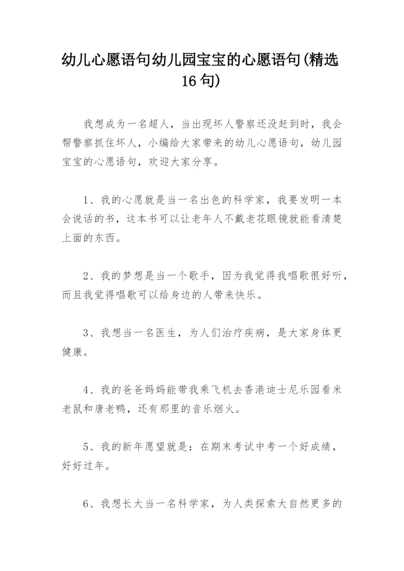 幼儿心愿语句 幼儿园宝宝的心愿语句(精选16句).docx