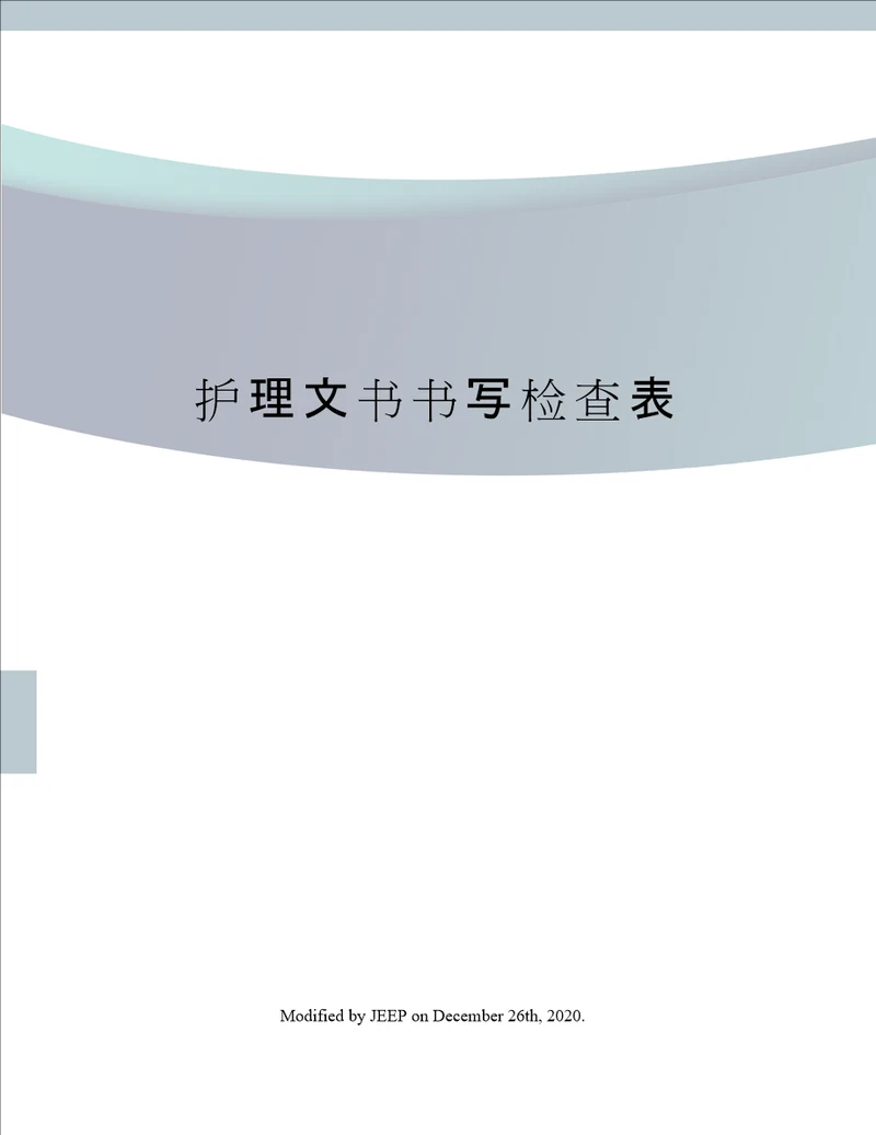 护理文书书写检查表