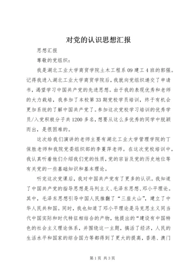 对党的认识思想汇报 (3).docx