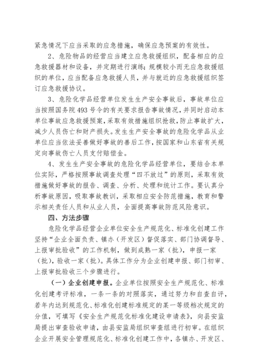 全县危险化学品经营单位安全生产管理规范化标准化创建工作实施方案.docx
