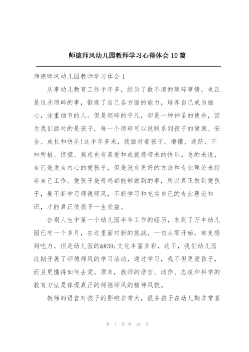 师德师风幼儿园教师学习心得体会10篇.docx