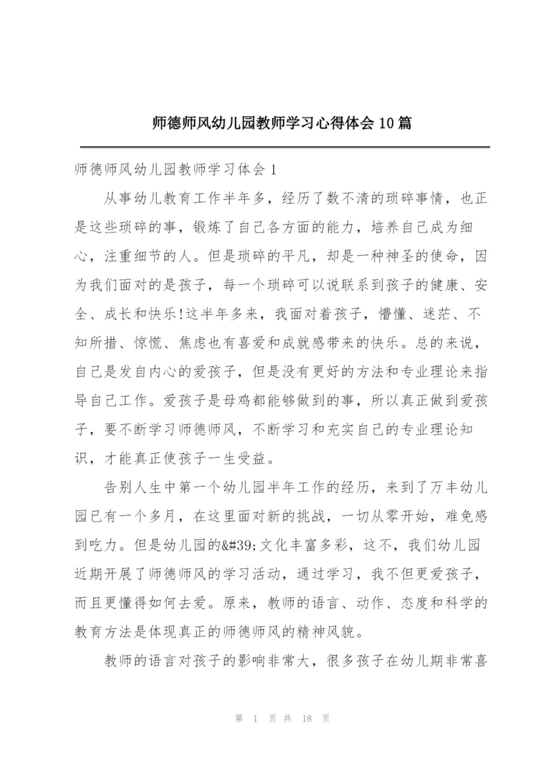 师德师风幼儿园教师学习心得体会10篇.docx