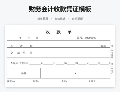 财务会计收款凭证模板