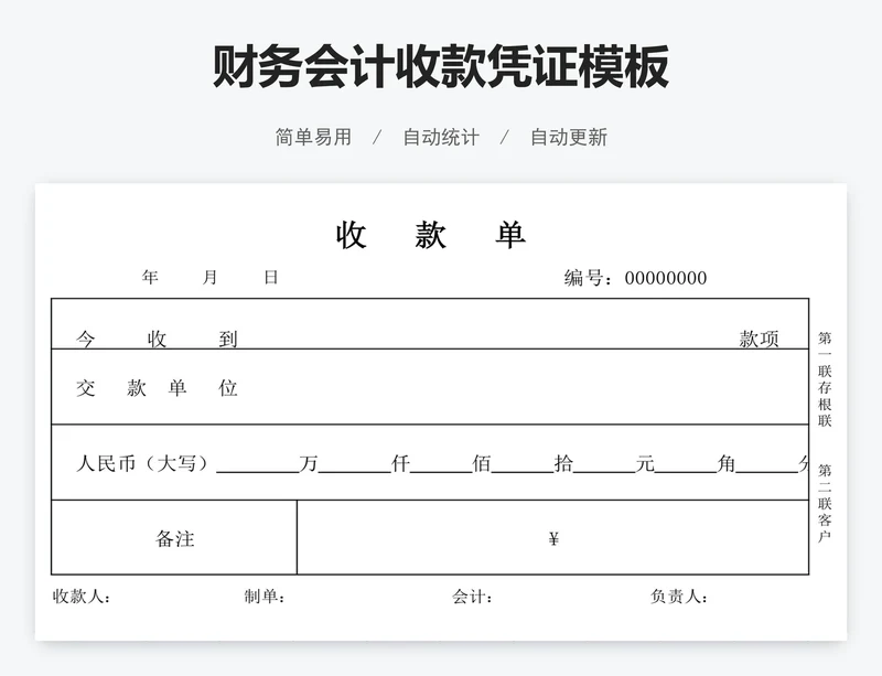 财务会计收款凭证模板