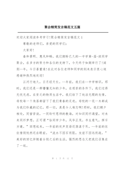 聚会精简发言稿范文五篇.docx