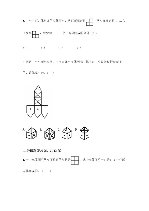 五年级下册数学第一单元观察物体（三）测试卷附完整答案（各地真题）