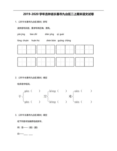 长春市九台区二年级上期末语文试卷word模板