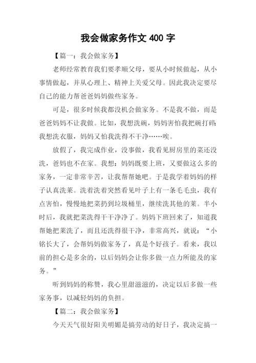 我会做家务作文400字-1.docx