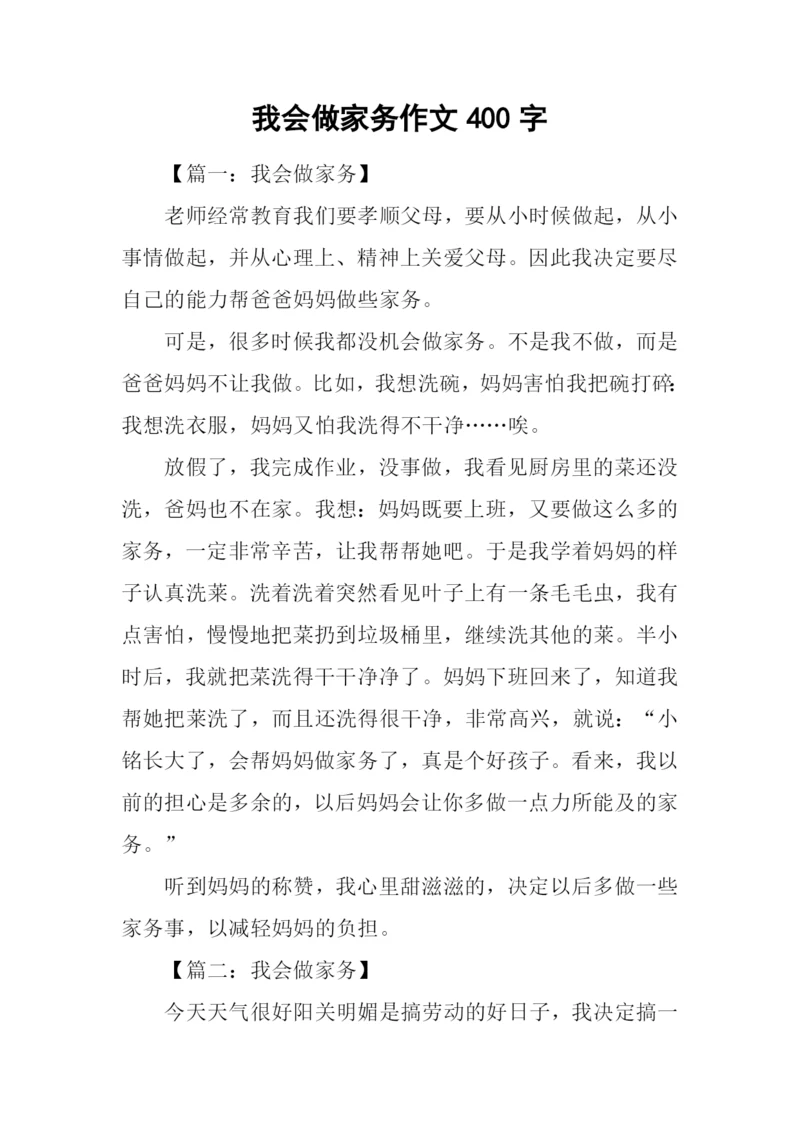 我会做家务作文400字-1.docx