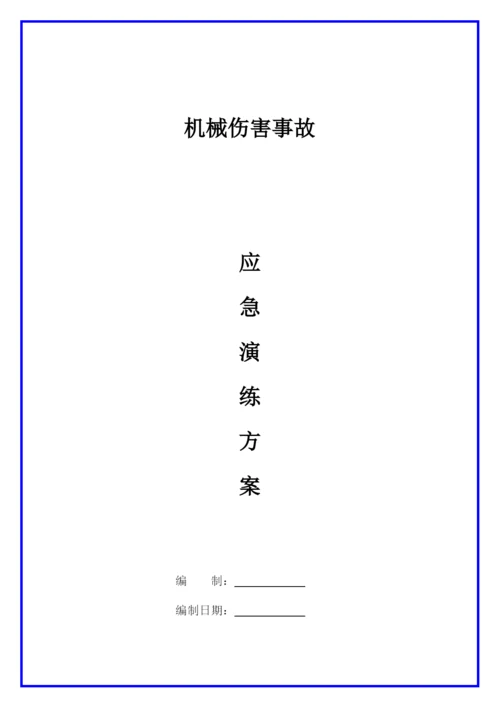 机械伤害事故应急演练方案.docx