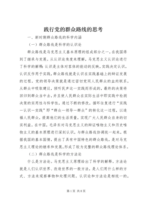 践行党的群众路线的思考.docx