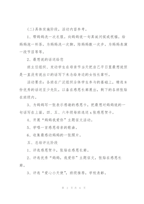 学校母亲节活动方案策划通用.docx