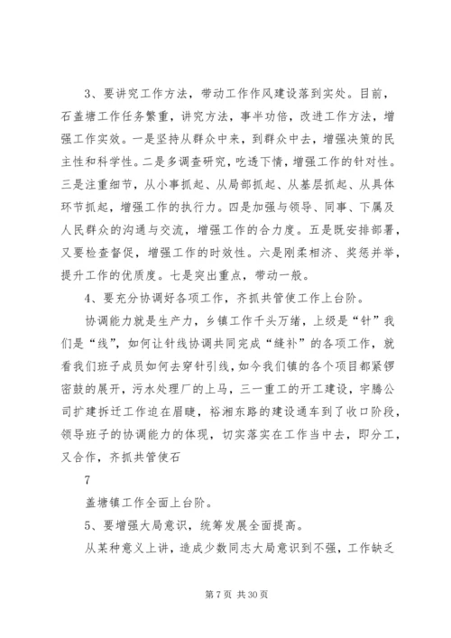 石盖塘镇党政班子剖析材料.docx