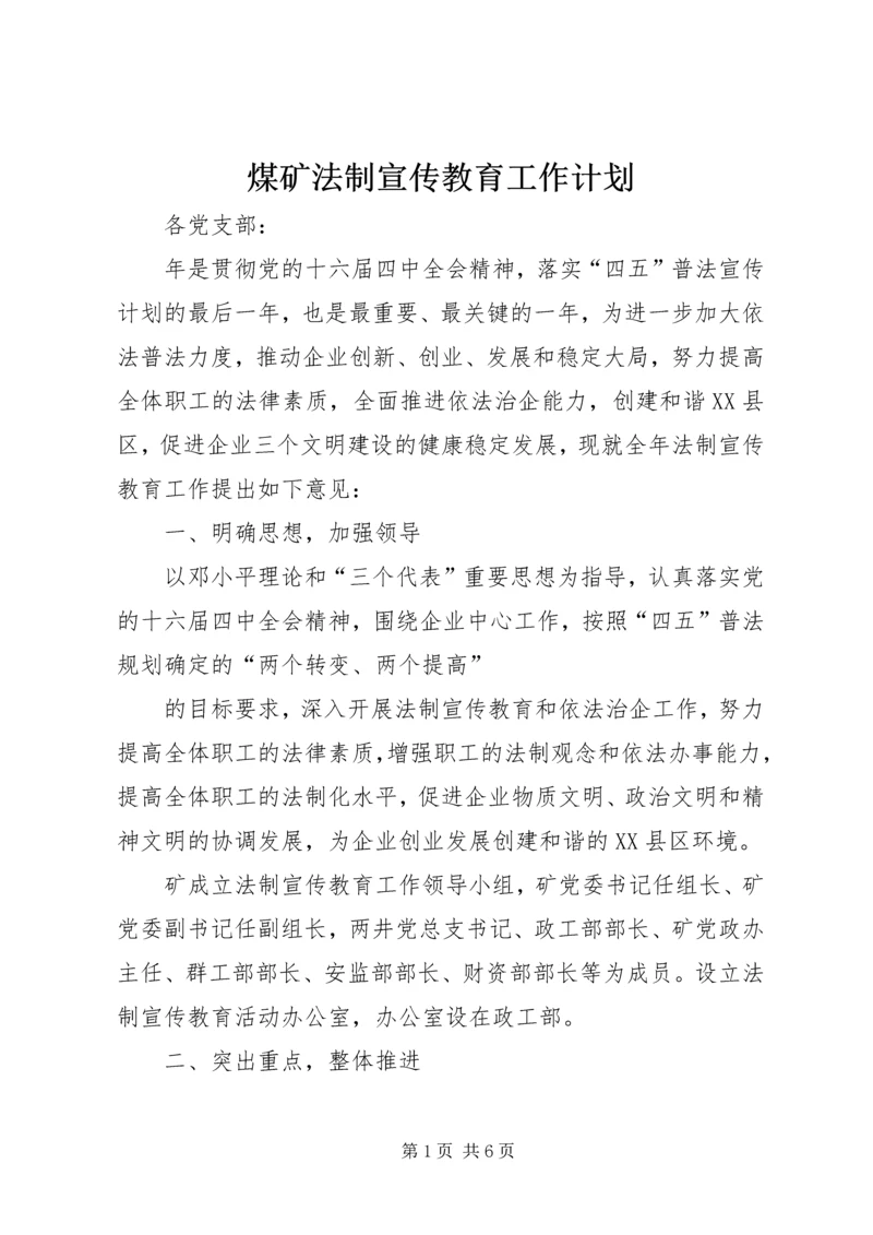 煤矿法制宣传教育工作计划 (5).docx