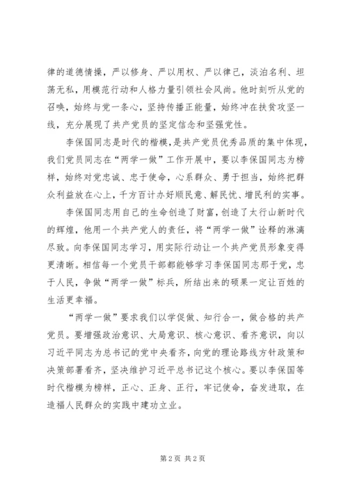 学习李保国学习心得体会 (4).docx