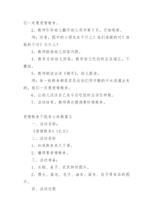 爱惜粮食不挑食小班教案.docx