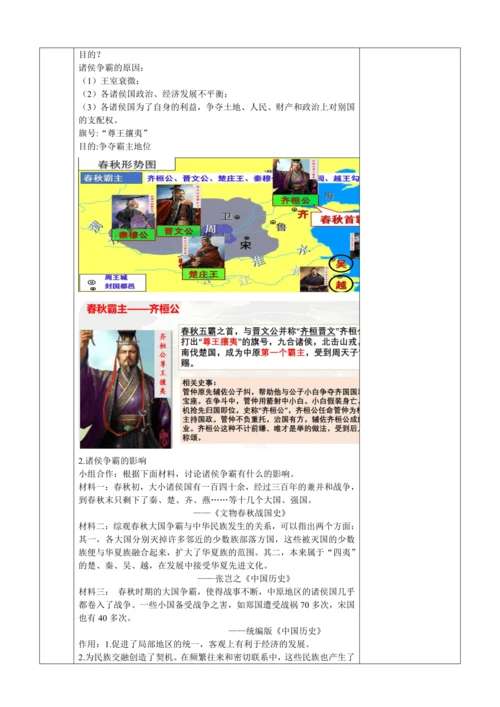 第5课  动荡变化中的春秋时期  教学设计