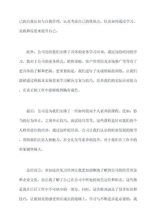 新员工见习培训总结