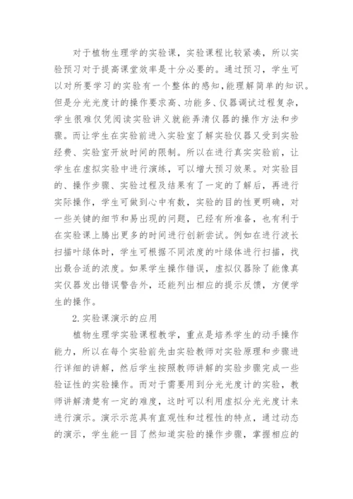 虚拟分光光度计在《植物生理学实验》中的教学论文.docx