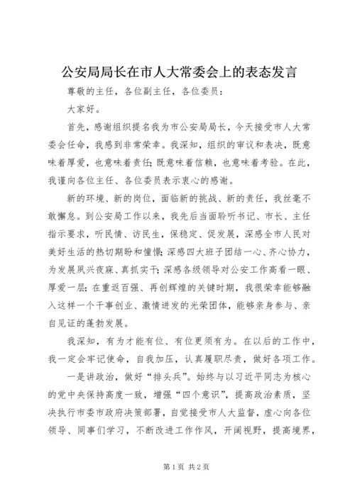 公安局局长在市人大常委会上的表态讲话.docx