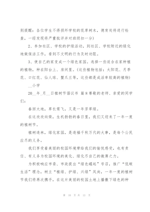 植树节倡议书范文汇编九篇.docx